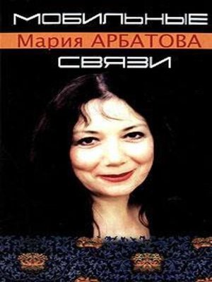cover image of Мобильные связи (сборник)